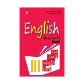 Английский язык. 3 класс. Книга для учителя. Верещагина И. Н., Притыкина Т. А. 3410033
