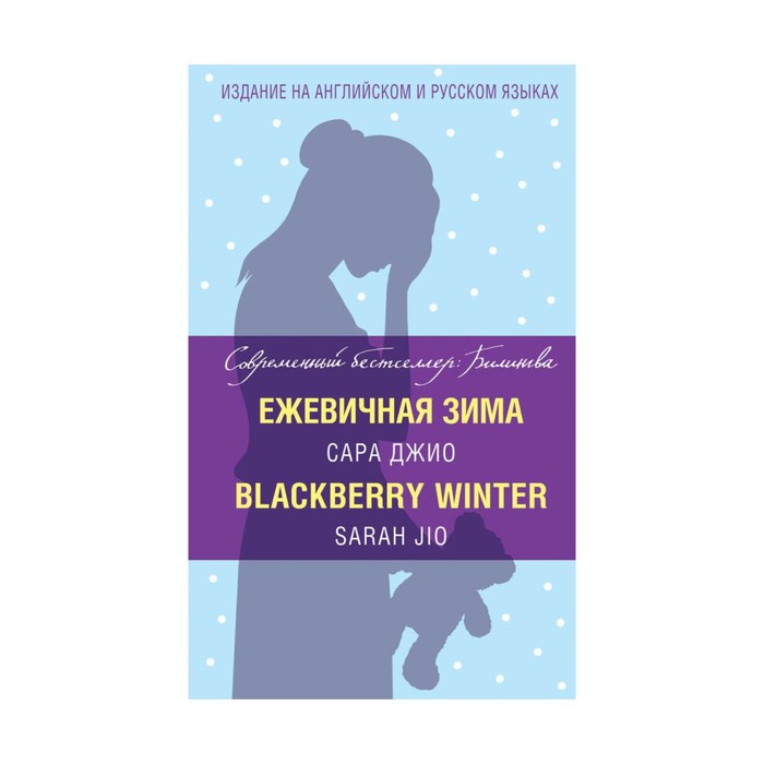 СовБестБил. Ежевичная зима = Blackberry Winter. Джио С.