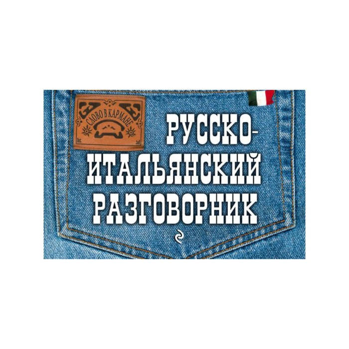 мСловвКарм. Русско-итальянский разговорник. Гава Г.В.