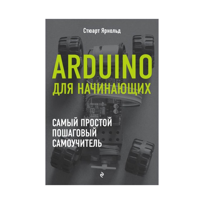 ЭлДНач. Arduino для начинающих. Самый простой пошаговый самоучитель. Ярнольд С.