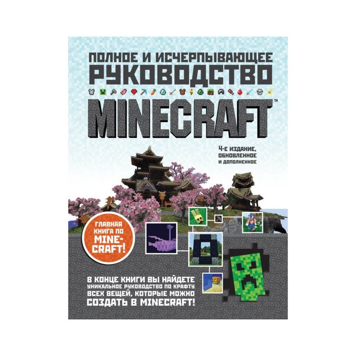 ПоИздКомп. Minecraft. Полное и исчерпывающее руководство. 4-е издание. О'Брайен С.