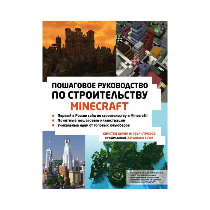 ПоИздКомп. Minecraft. Пошаговое руководство по строительству. Керни К., Стровоз Я.