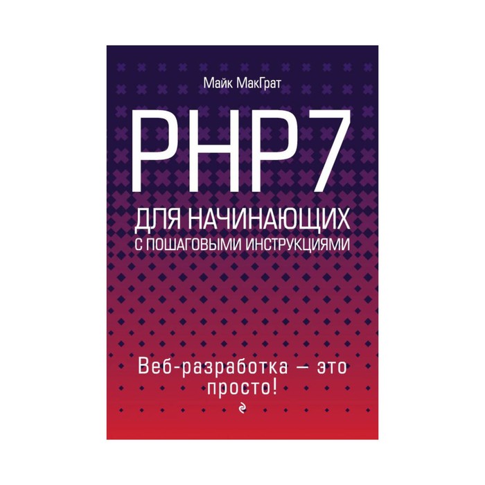 ПрЭПр. PHP7 для начинающих. МакГрат М.