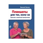 МКомпПок. Планшеты для тех, кому за. Простой и понятный самоучитель. Леонов В. МКомпПок. Планшеты для тех, кому за. Простой и понятный самоучитель. Леонов В.