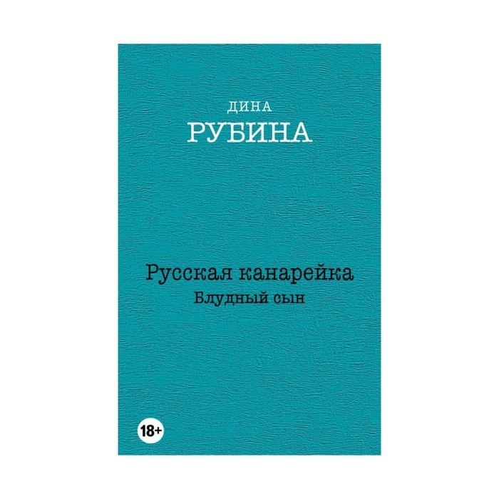 ДИНА РУБИНА ЖЕЛТАЯ КАНАРЕЙКА СКАЧАТЬ БЕСПЛАТНО ДИНА РУБИНА ЖЕЛТАЯ КАНАРЕЙКА СКАЧАТЬ БЕСПЛАТНО