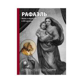 Рафаэль. Жизнь и творчество в 500 картинах. Новикова Т.О. 3410144