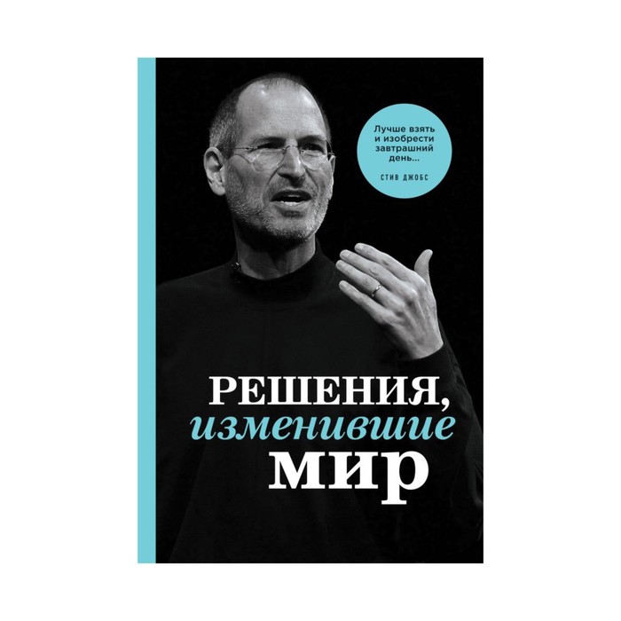 Человек который изменил мир. Решения изменившие мир.. 10 Дней изменившие мир. Решения изменившие мир Джобс 3145 рублей.