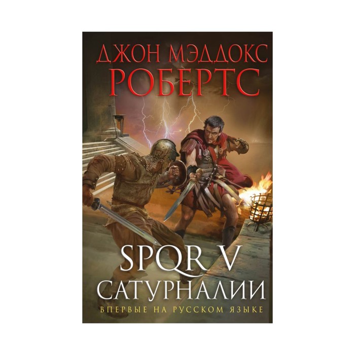 ИстРоНовОф. SPQR V. Сатурналии. Робертс Дж.