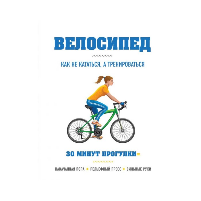 СамСебТр. Велосипед: как не кататься, а тренироваться. Хьюитт Б.