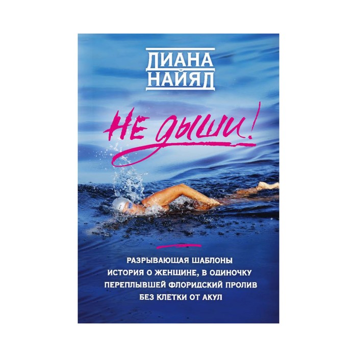 Не дыши! Найяд Д.