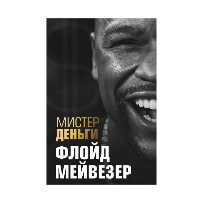 ИкСпорт. Мистер Деньги: Флойд Мейвезер. Диксон Т.