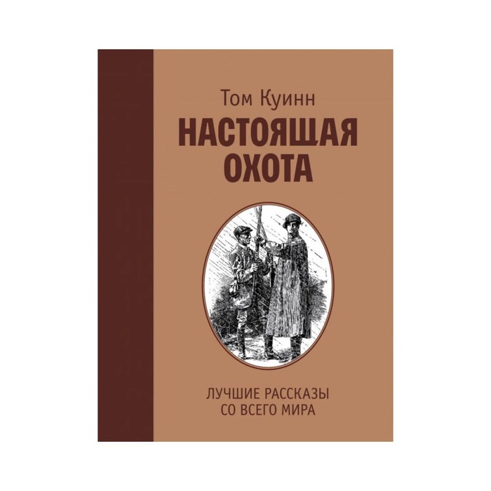 ПИОхИРыб. Настоящая охота. Лучшие рассказы со всего мира. Куинн Т.