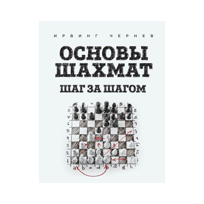 ШахКлуб. Основы шахмат. Шаг за шагом. Чернев И.