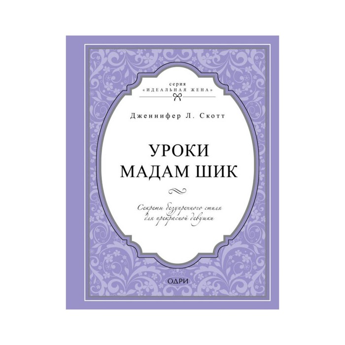 ИдЖен. Уроки мадам Шик. Секреты безупречного стиля для прекрасной девушки. Дженнифер Л.