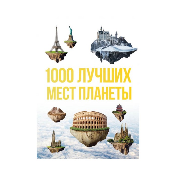 ПИТуризм. 1000 лучших мест планеты, которые нужно увидеть за свою жизнь. 3изд испр. и доп.