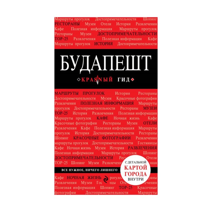 мКрГид. Будапешт. 4-е изд., испр. и доп.. Белоконова А.А.