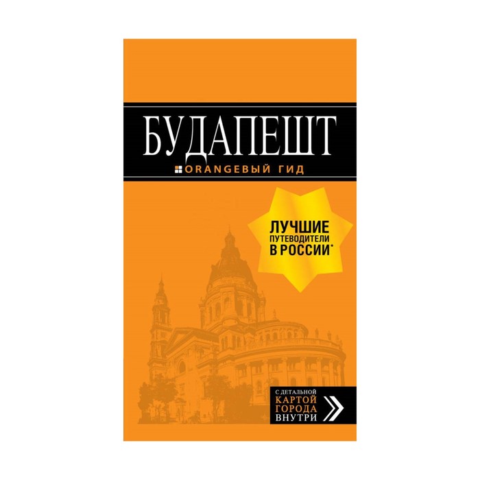 мОрГид. Будапешт: путеводитель + карта. 8-е изд., испр. и доп.. Кузьмичева С., Кузьмичев О