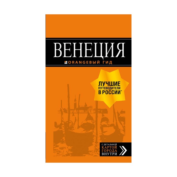 мОрГид. Венеция: путеводитель + карта. 6-е изд., испр. и доп.. Тимофеев И.В.