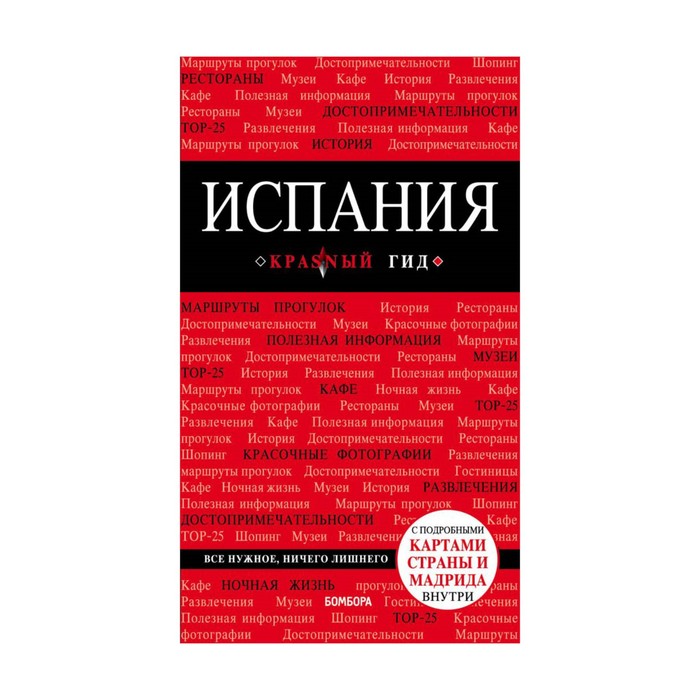 мКрГид. Испания, 3-е изд., испр. и доп.. Александрова А.