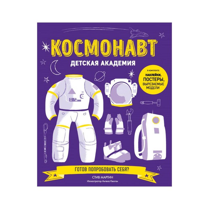 ДетскАк. Космонавт. Детская академия. Мартин С.