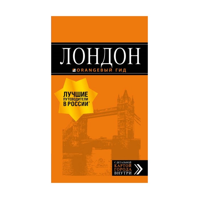 мОрГид. Лондон: путеводитель. 7-е изд., испр. и доп.. Рэмптон Г.