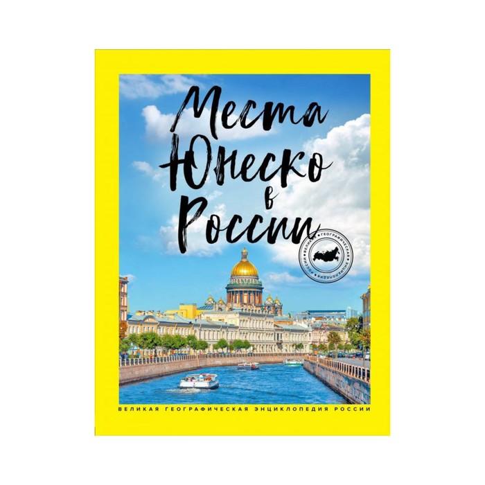 ВелГеогрЭР. Места ЮНЕСКО в России