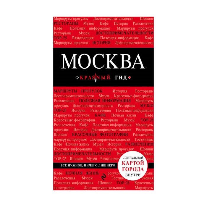 мКрГид. Москва. 5-е изд., испр. и доп.. Чередниченко О.В.