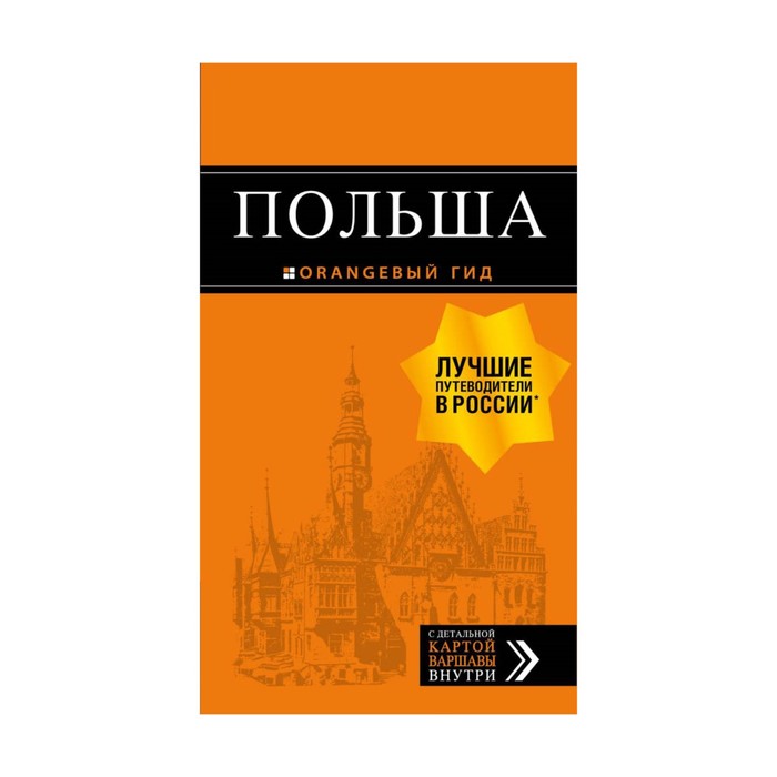 мОрГид. Польша: путеводитель. 2-е изд., испр. и доп.