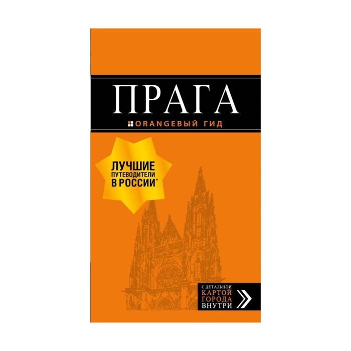 мОрГид. Прага: путеводитель + карта. 9-е изд., испр. и доп.. Яровинская Т.С.