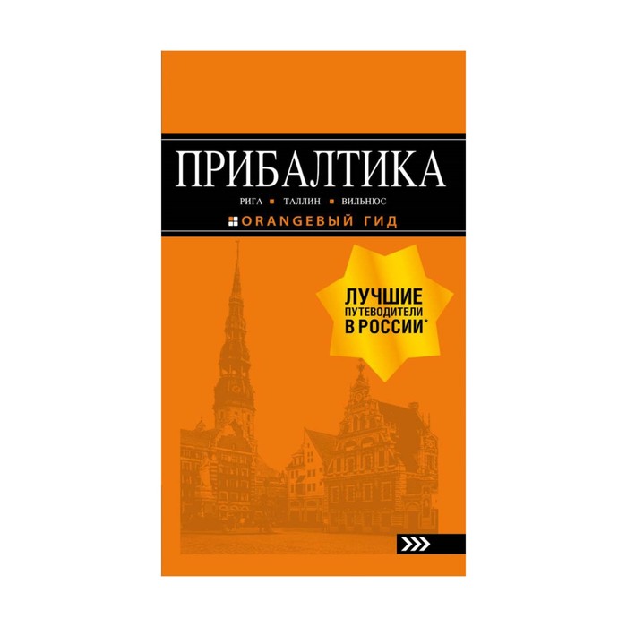 мОрГид. ПРИБАЛТИКА: Рига, Таллин, Вильнюс: путеводитель 6-е изд., испр. и доп.