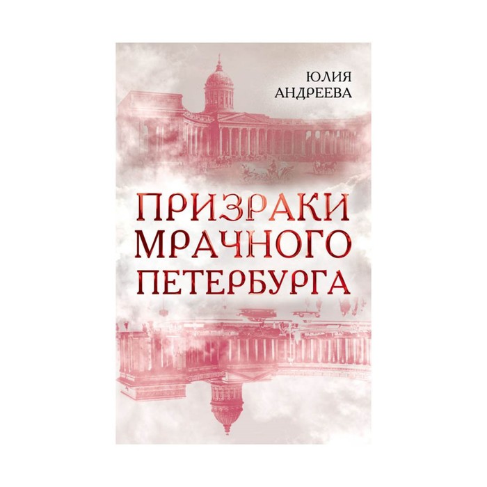 ТаинРосс. Призраки мрачного Петербурга. Андреева Ю.И.