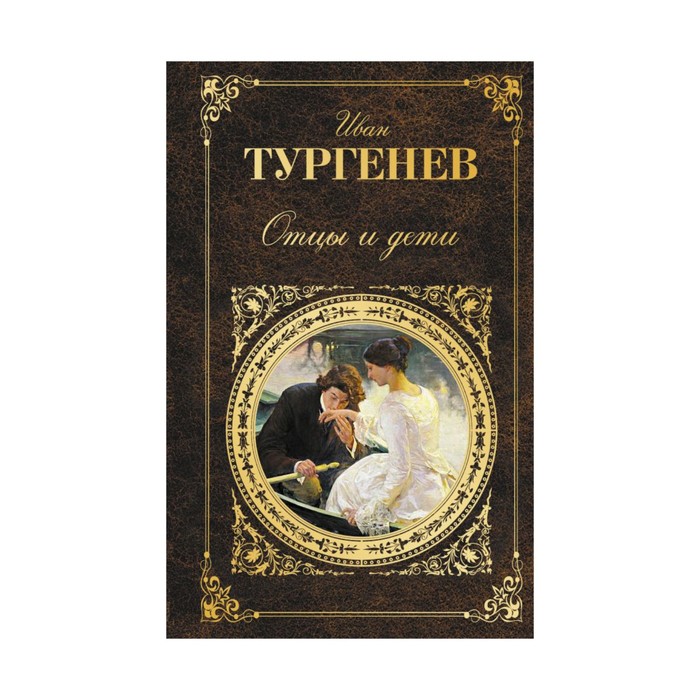 Литература тургенева. Иван Тургенев 