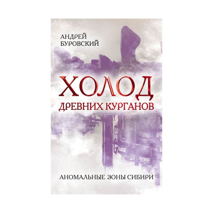 ТаинРосс. Холод древних курганов. Аномальные зоны Сибири. Буровский А.М.