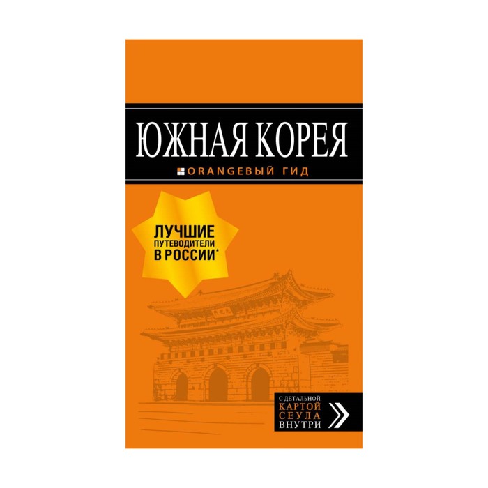 мОрГид. Южная Корея: путеводитель + карта. Тимофеев И.В.