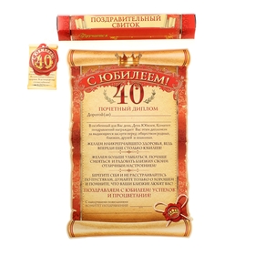 Scroll in a gift box "happy anniversary 40"