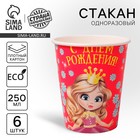 Стакан бумажный «С днём рождения», принцесса, 250 мл набор 6 шт. Стакан бумажный «С днём рождения», принцесса, 250 мл набор 6 шт.