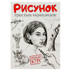 Рисунок простым карандашом. Полный курс. Рисунок простым карандашом. Полный курс.