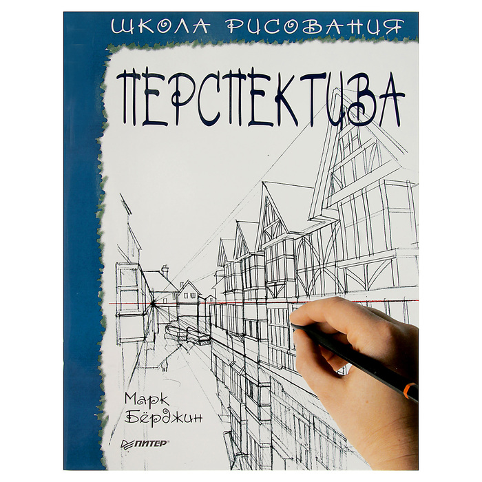 Школа рисования. Перспектива. Берджин М.