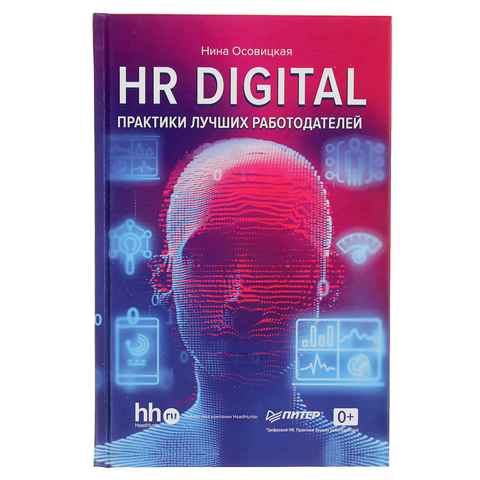 HR DIGITAL. Практики лучших работодателей