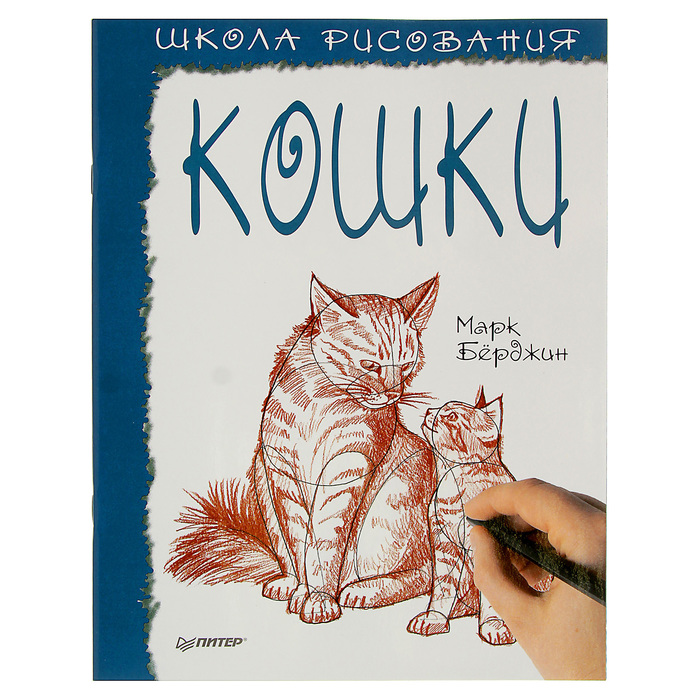 Школа рисования. Кошки. Берджин М.