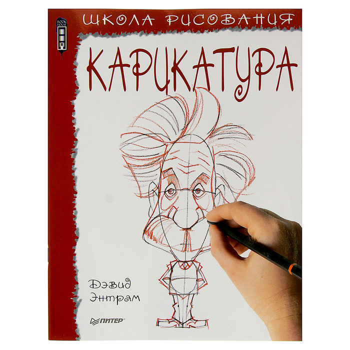 Школа рисования. Карикатура. Энтрам Д.