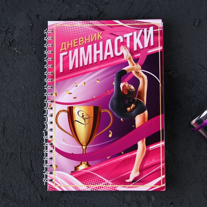 Дневник тренировок "Гимнастка"