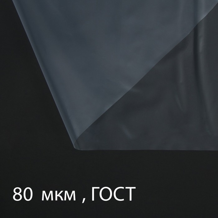 Плёнка полиэтиленовая, толщина 80 мкм, 3 × 10 м, рукав (1,5 м × 2), прозрачная, 1 сорт, ГОСТ 10354-82