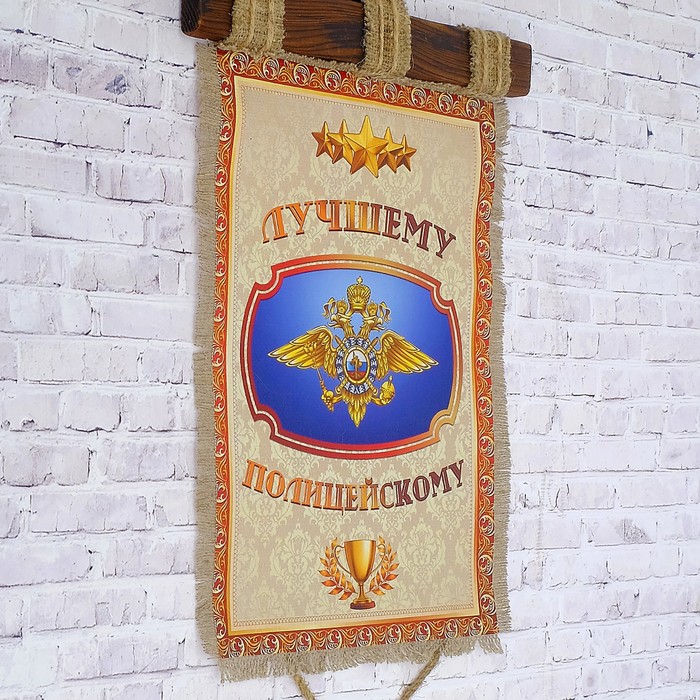 Сувенир свиток "Лучшему полицейскому"