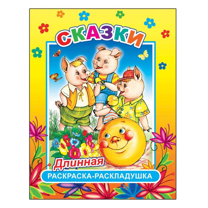 Раскраска-раскладушка. Сказки (28*84см)