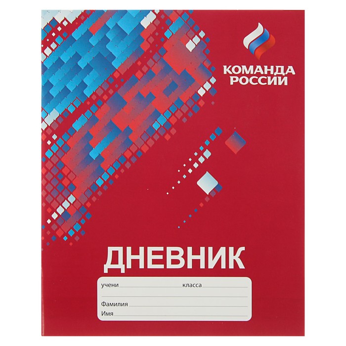 Дневник для 1-11 класса, мягкая обложка &quot;Команда России&quot;, 40 листов