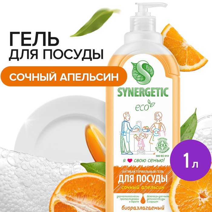 Средство для мытья посуды Synergetic "Апельсин", с антибактериальным эффектом, 1 л - фото 282712719