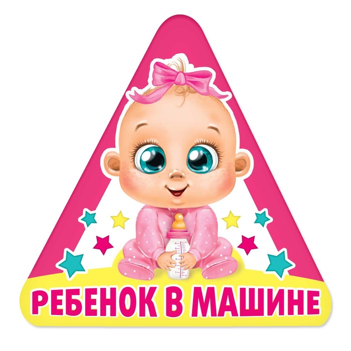 Магнит на авто &quot;Ребенок в машине, девочка&quot;