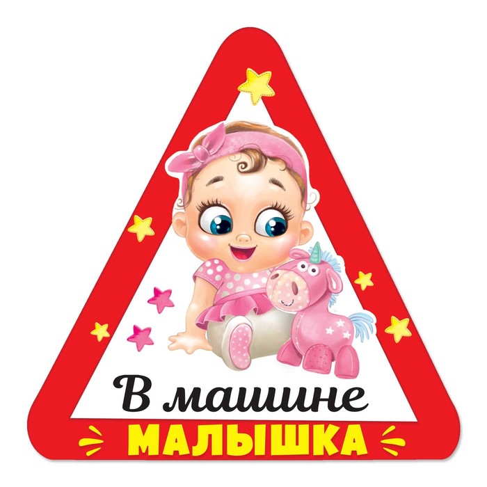 Магнит на авто &quot;Малышка в машине&quot;