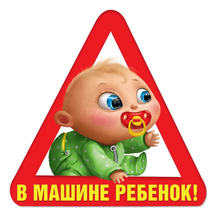 Магнит на авто &quot;В машине ребенок!&quot;